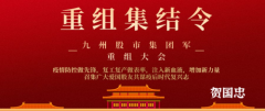 复工复产，股神贺国忠重组《九州股市集团军》重铸中国经济根基