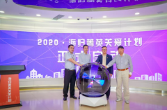 关爱通员工福利| 上海2020“海归菁英关爱计划”正式启动