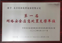 优炫软件荣获“第一届四川省网络安全应急处置支撑单位”