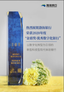 荣膺2020年度“优秀数字化银行”渤海银行数字化战略转型成效显著
