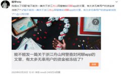 “闲聊”APP事件进程获各界关注，用户网络发声望早日查明真相
