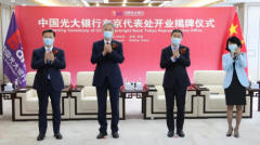 东京代表处揭牌开业 光大国际化迈出新步伐
