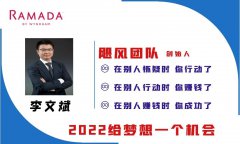 2022年李文斌带领飓风团队乘风破浪再创佳绩
