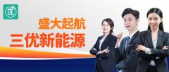 2022年三优新能源互联网线上平台扬帆起航