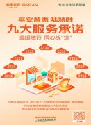 平安普惠九大服务承诺助小微