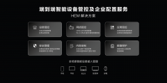 华为发布HEM全场景智能设备管控解决方案，让企业移动管理更便捷