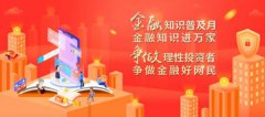 农银人寿全面启动2022年金融知识普及月活动