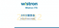 2022服贸会｜纬创软件亮相台湾展区，取得三项荣誉