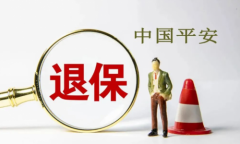 平安退保维权专业吗？轻松越过黑产信息阻隔