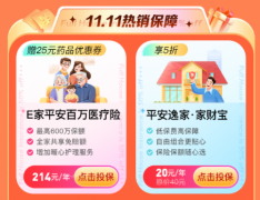 平安好生活APP双11大促继续 惊喜连连看