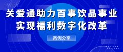 关爱通助力百事饮品事业实现福利数字化改革