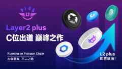 WEB3.0赛道，I Polygon链上layer2 plus C位出道即巅峰！