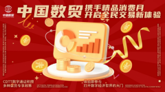 中国数贸携手精品消费月，开启全民交易新体验