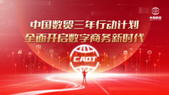 中国数贸三年行动计划：全面开启数字商务新时代