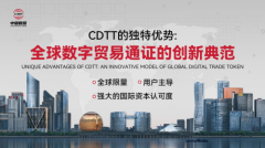 国际资本认可CDTT核心价值，用户迎来倍增收益新机遇