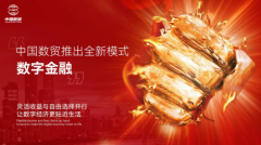 中国数贸推出“数字金融”全新模式，开启数贸新时代