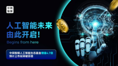 中网智媒人工智能生态基金增值4.7倍，上市突破百倍指日可待！