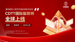 CDTT国际版即将全球上线，携手数字人民币打造全球数贸支付生态