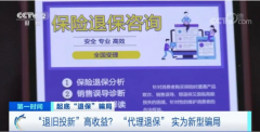 “代理退保”可信吗？投诉电话助您了解真相