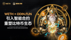 比特币的潜力还没释放？WETH联手 ODIN.FUN打破想象边界！