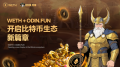 比特币2.0黄金时代开启，WETH携手ODIN.FUN定义未来范式