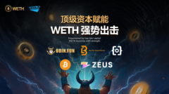 比特币生态超级引擎， WETH与 Odin.fun如何重塑BTC资产发行新范式