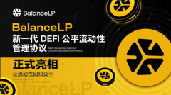BalanceLP：让流动性回归公平 —— 新一代 DeFi 公平流动性管理协议正式亮相