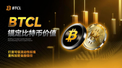 BTCL：锚定比特币价值，打造可信流动性标准，重构加密金融信任