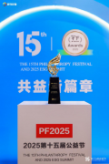 商业向善，责任同行：陆家嘴国泰人寿荣获2025年度公益践行奖