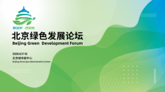 2026北京绿色发展论坛即将启幕，9月17-18日北京城